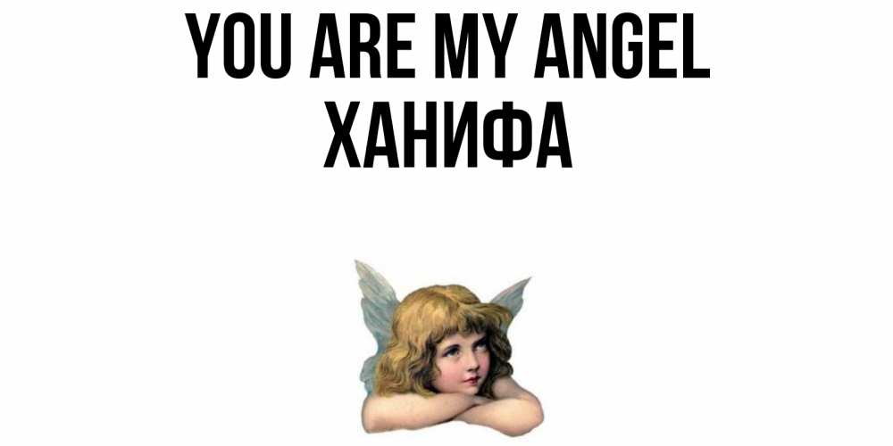Greetings card с именем, ХАНИФА You are my angel ангел Greetings with text for free download 