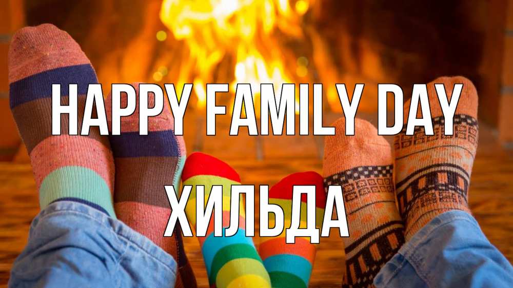 Greetings card с именем, Хильда happy family day с днем семьи Greetings with text for free download 