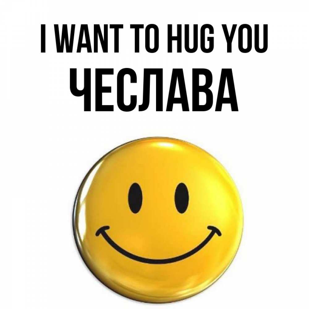 Greetings card с именем, Чеслава I want to hug you открытки которые можно подписывать онлайн по своему усмотрению бесплатно Greetings with text for free download 