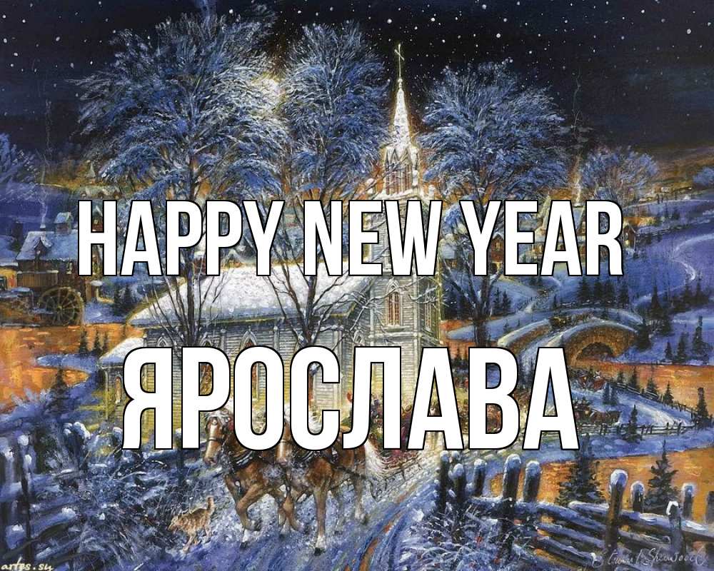 Greetings card с именем, Ярослава Happy New Year упряжка лошадей, лошади, новый год Greetings with text for free download 