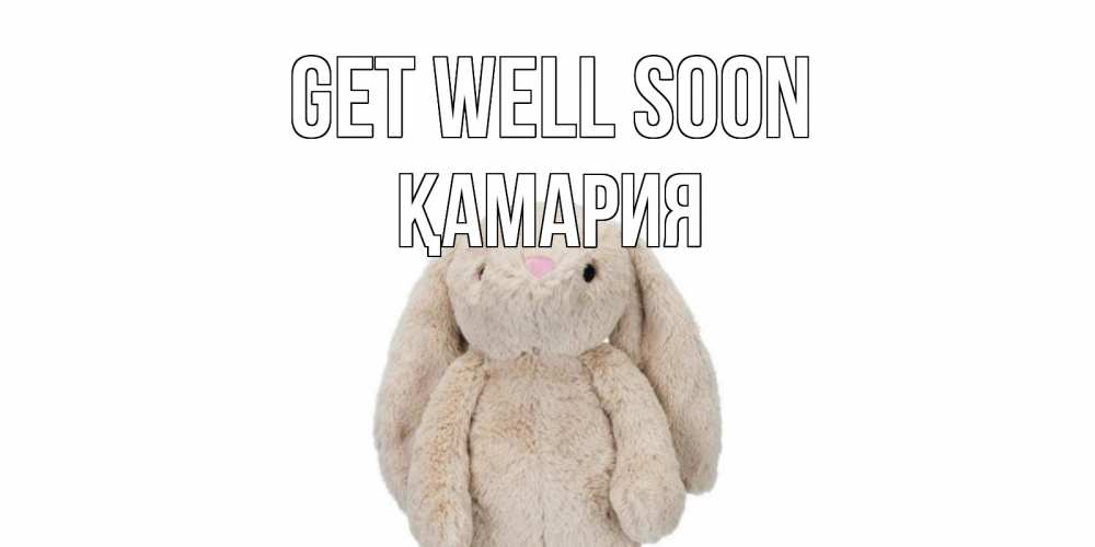 Greetings card с именем, ҚАМАРИЯ Get well soon не болей Greetings with text for free download 