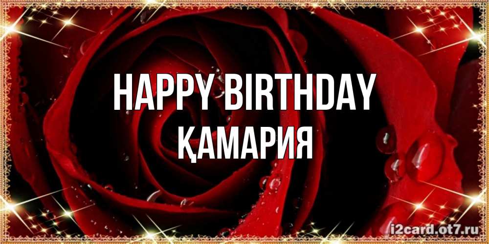 Greetings card с именем, ҚАМАРИЯ Happy Birthday цветок в росе на день рождения Greetings with text for free download 