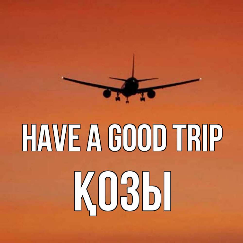 Greetings card с именем, Қозы Have a good trip силуэт самолета Greetings with text for free download 