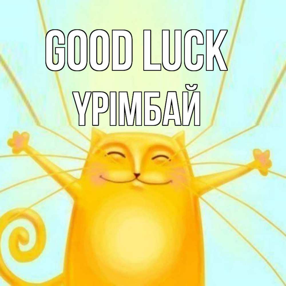 Greetings card с именем, ҮРІМБАЙ Good luck пусть придет к тебе удача Greetings with text for free download 