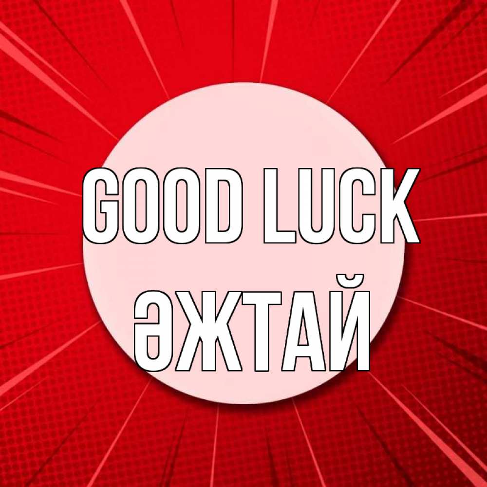 Greetings card с именем, Әжтай Good luck розовая кнопка Greetings with text for free download 