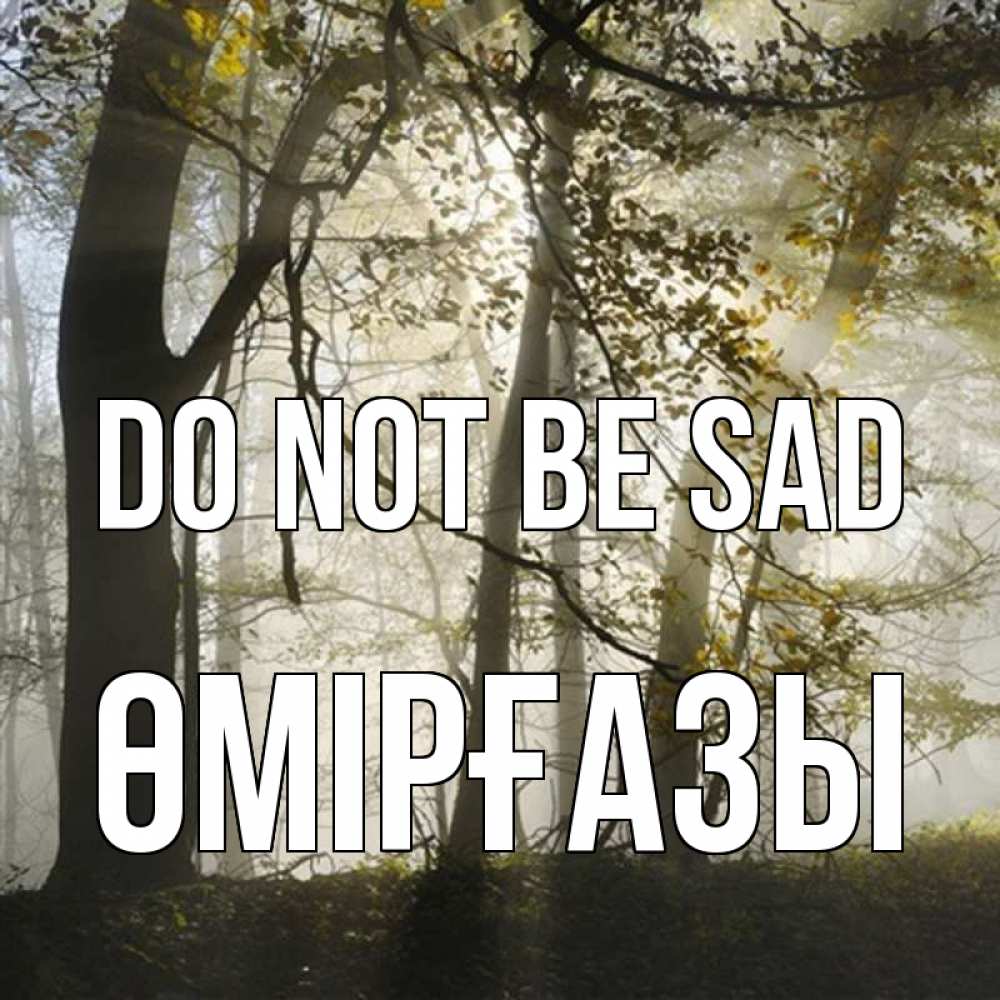 Greetings card с именем, ӨМІРҒАЗЫ Do not be sad лес и свет Greetings with text for free download 