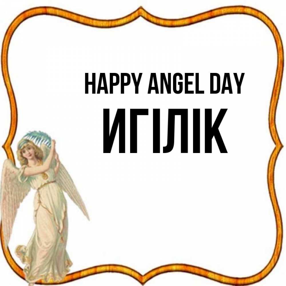 Greetings card с именем, Игілік happy angel day рамочка простая Greetings with text for free download 