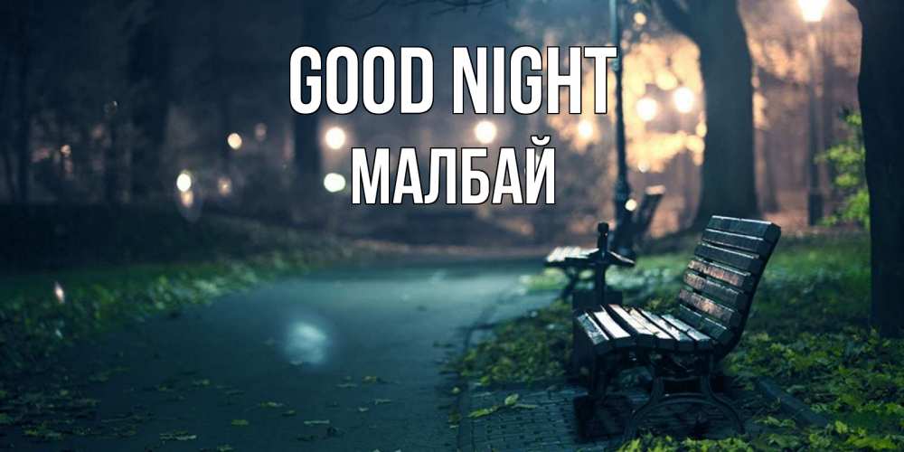 Greetings card с именем, МАЛБАЙ Good night открытка для пожелания сладких снов Greetings with text for free download 