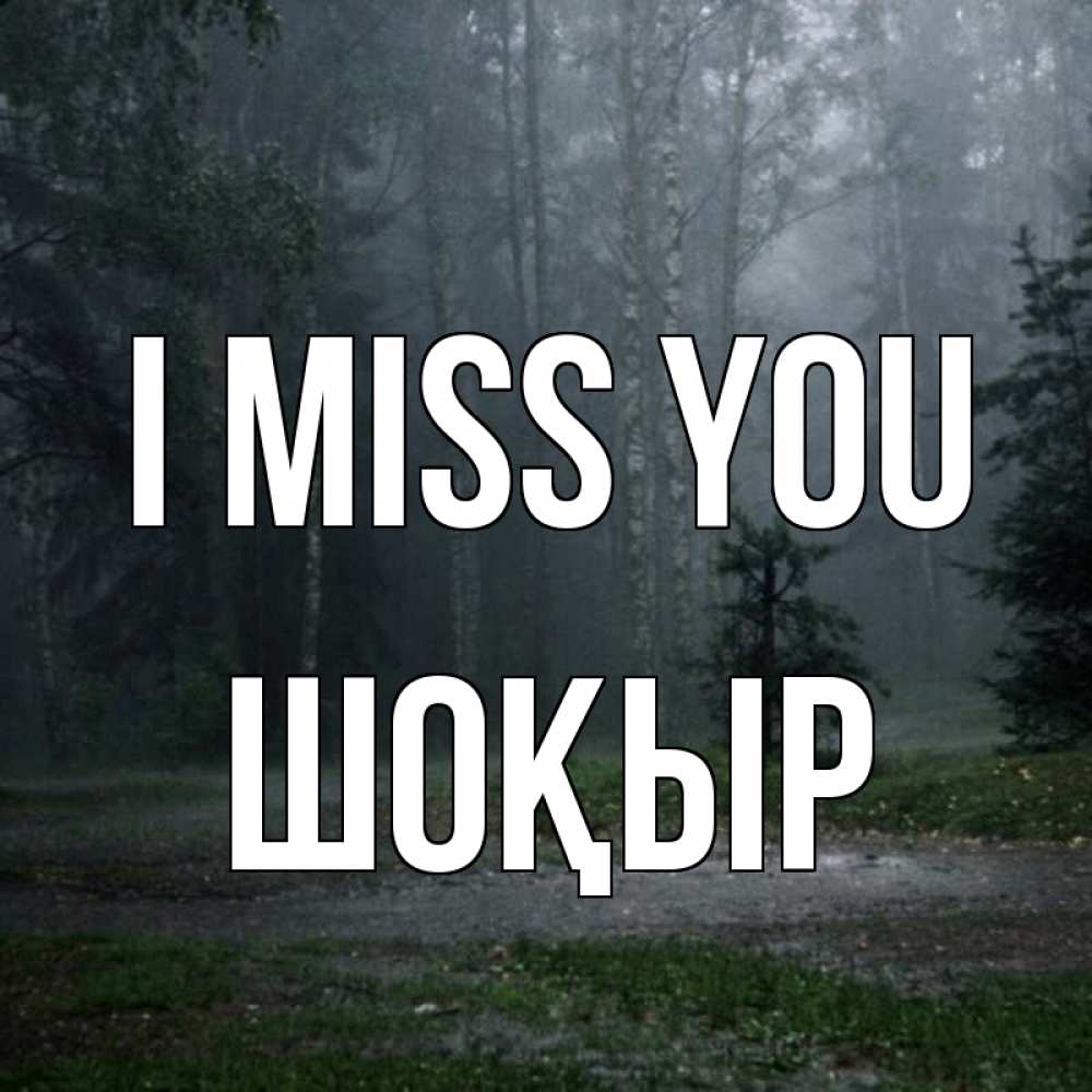 Greetings card с именем, ШОҚЫР I miss you одна и плохо мне Greetings with text for free download 