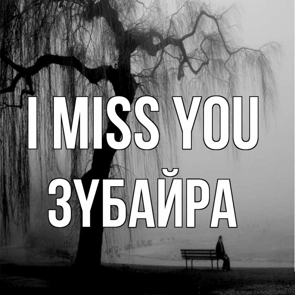 Greetings card с именем, ЗҮБАЙРА I miss you лавочка под деревом я жду тебя Greetings with text for free download 