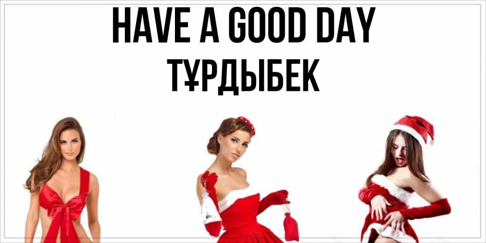 Greetings card с именем, ТҰРДЫБЕК Have a good day пожелай парню отличного дня Greetings with text for free download 