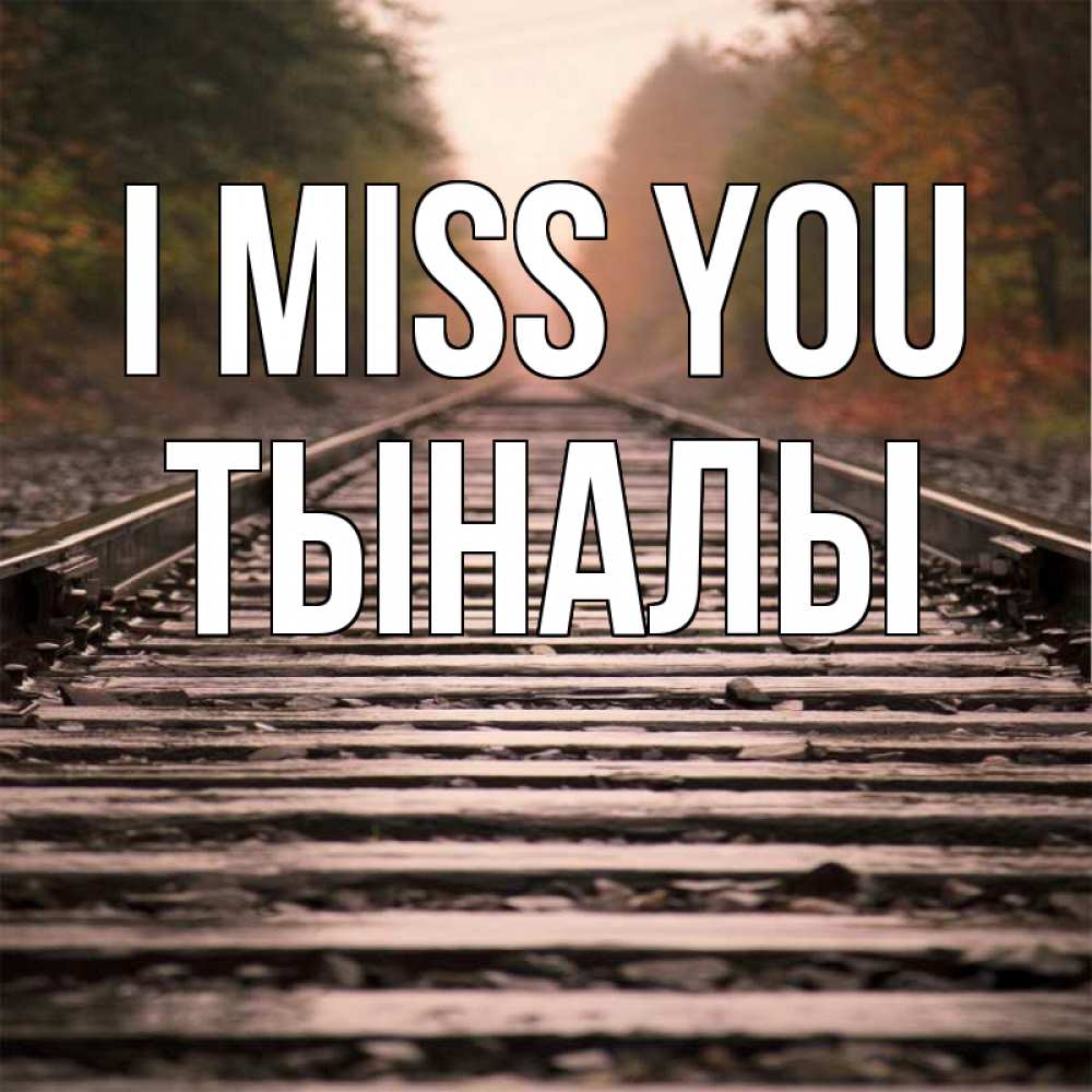 Greetings card с именем, ТЫНАЛЫ I miss you приезжай Greetings with text for free download 