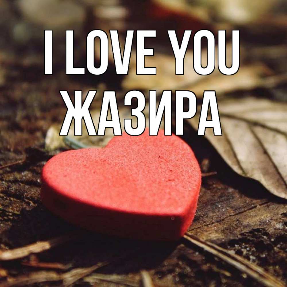 Greetings card с именем, ЖАЗИРА I love you листья деревье 4 Greetings with text for free download 