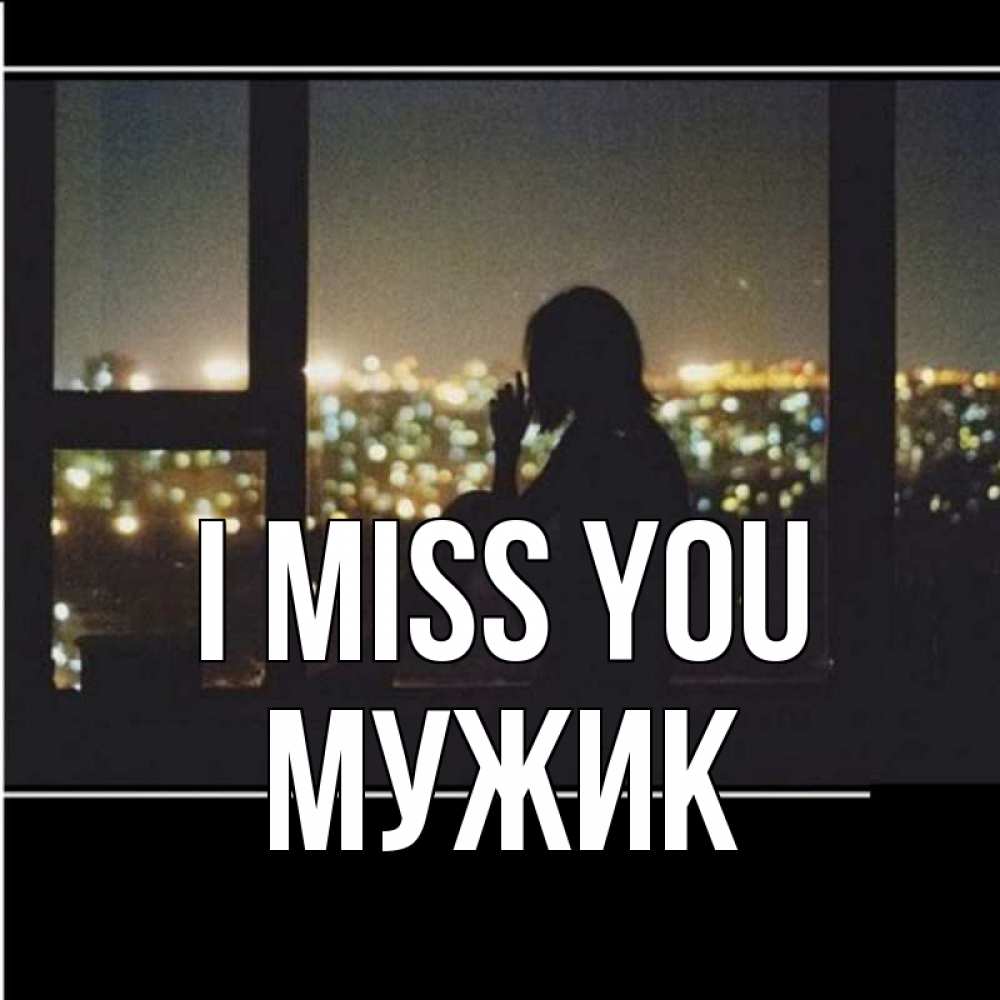 Greetings card с именем, Мужик I miss you у окна Greetings with text for free download 