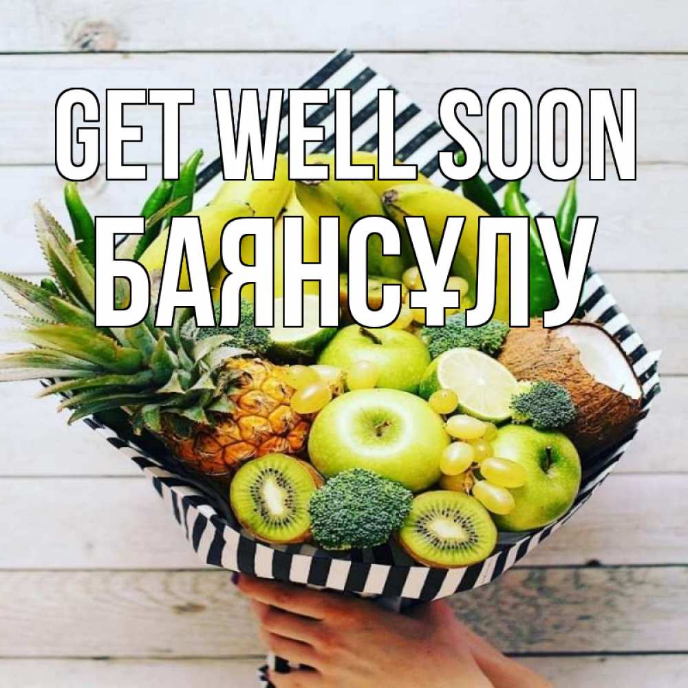 Greetings card с именем, БАЯНСҰЛУ Get well soon киви ананас кокос и бананы Greetings with text for free download 