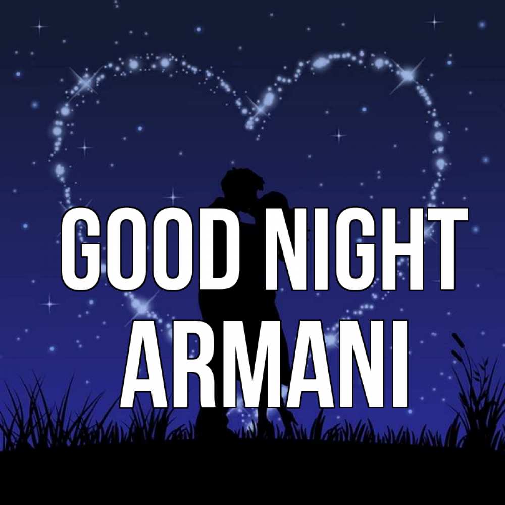 Greetings card с именем, Armani Good night сладких снов Greetings with text for free download 