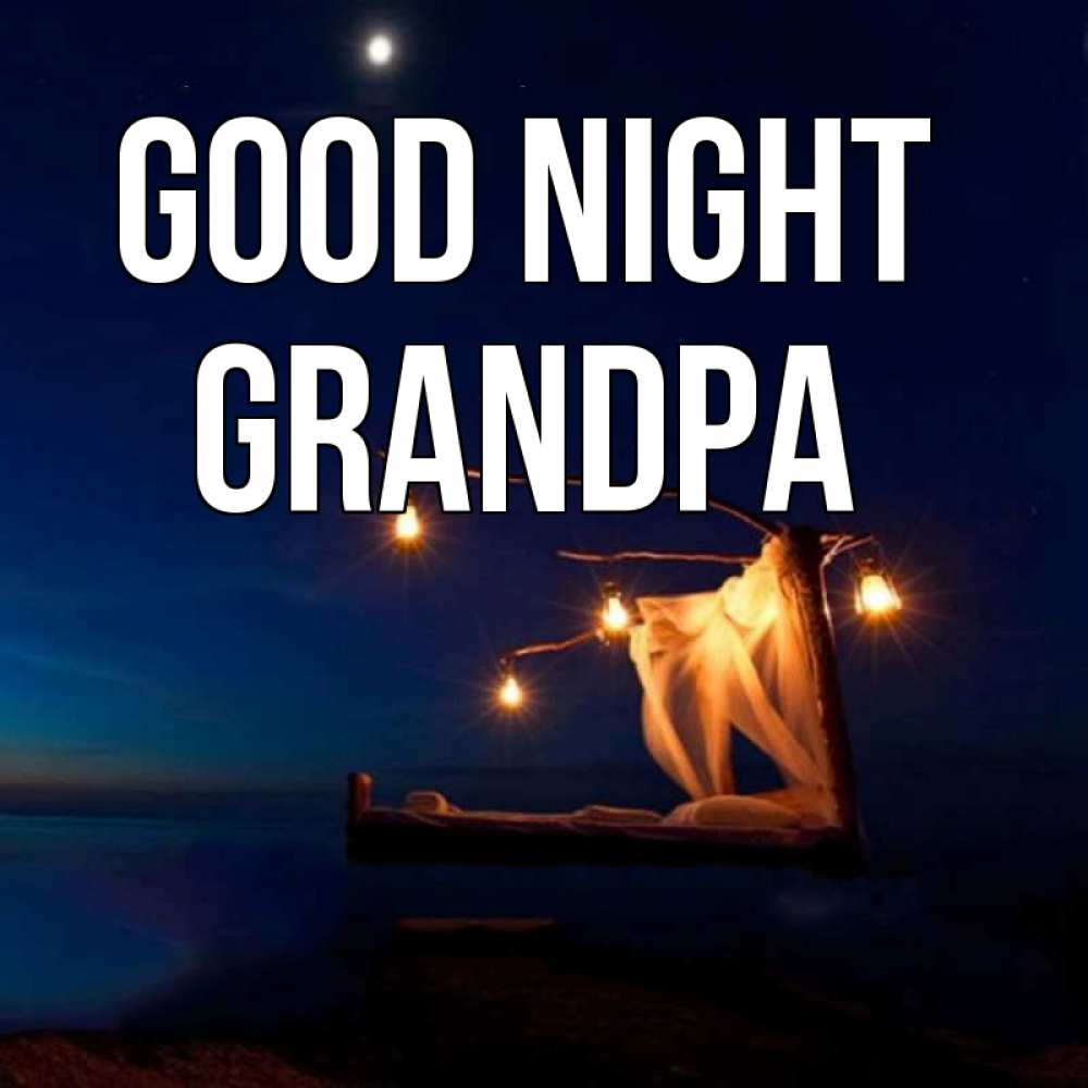 Greetings card с именем, grandpa Good night милый мой Greetings with text for free download 