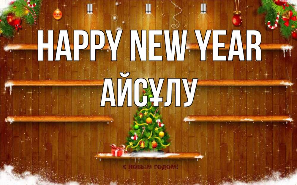Greetings card с именем, АЙСҰЛУ Happy New Year с новым годом Greetings with text for free download 
