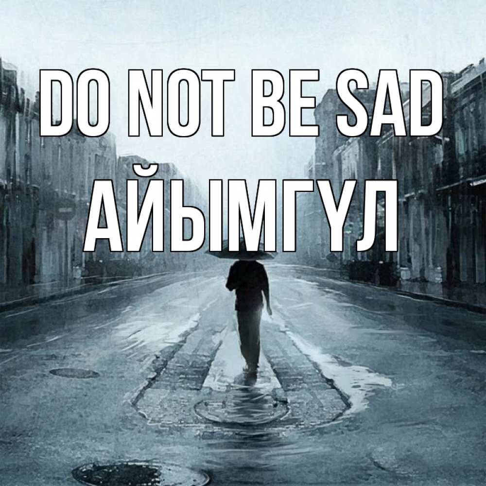 Greetings card с именем, АЙЫМГҮЛ Do not be sad опустевшая улица Greetings with text for free download 