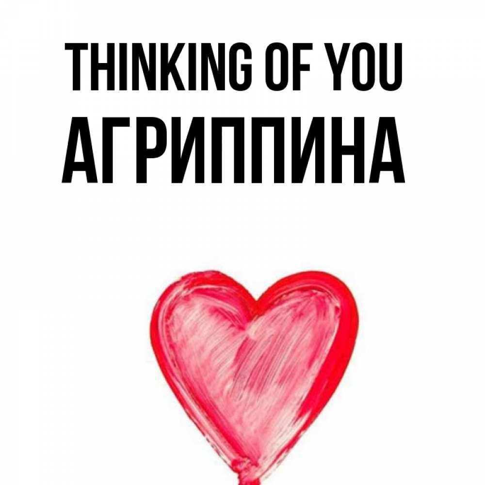 Greetings card с именем, Агриппина Thinking of you для влюбленных Greetings with text for free download 