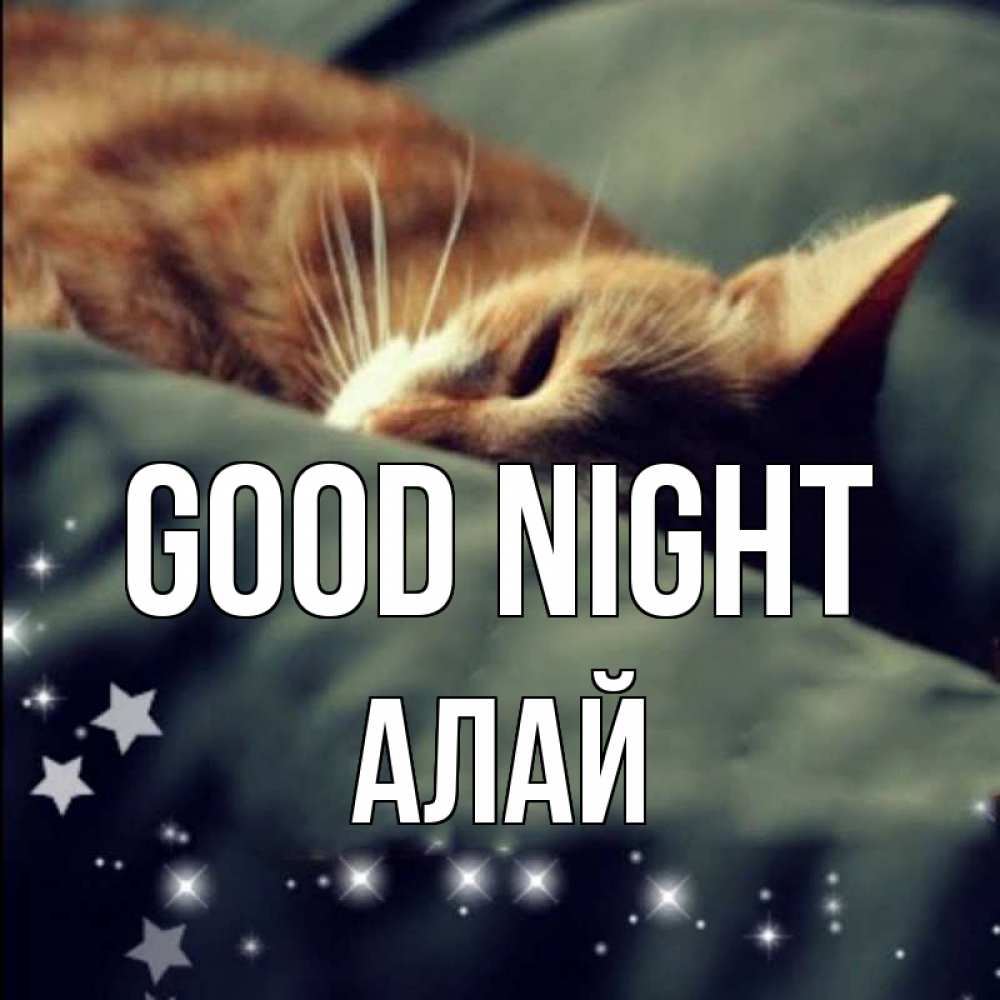 Greetings card с именем, Алай Good night кроватка Greetings with text for free download 