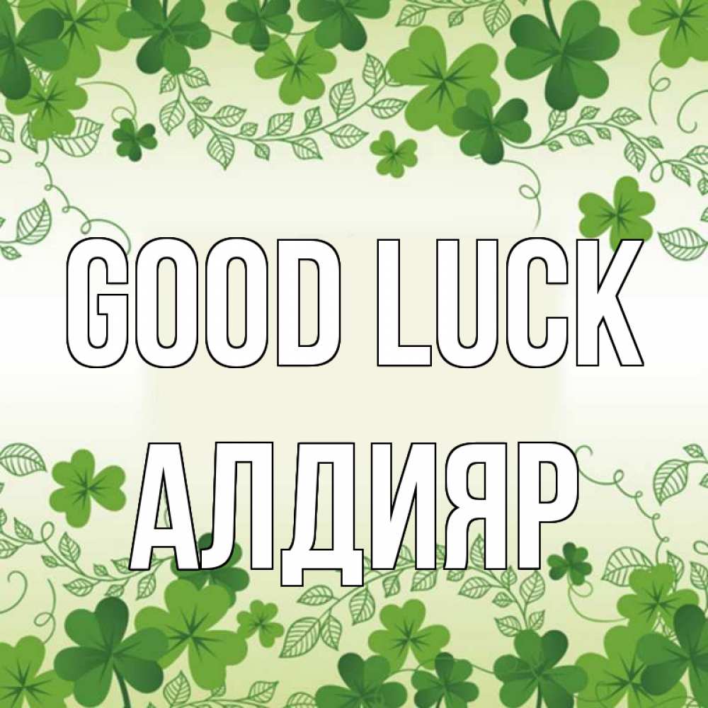 Greetings card с именем, Алдияр Good luck открытка Greetings with text for free download 