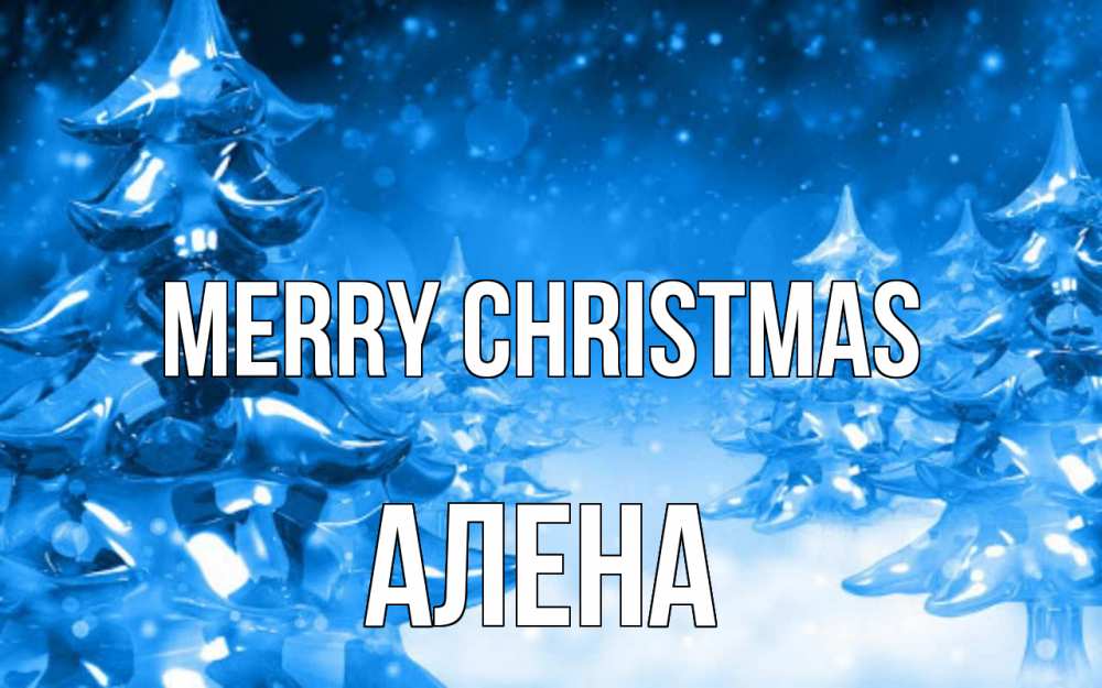 Greetings card с именем, Алена Merry Christmas открытка Greetings with text for free download 