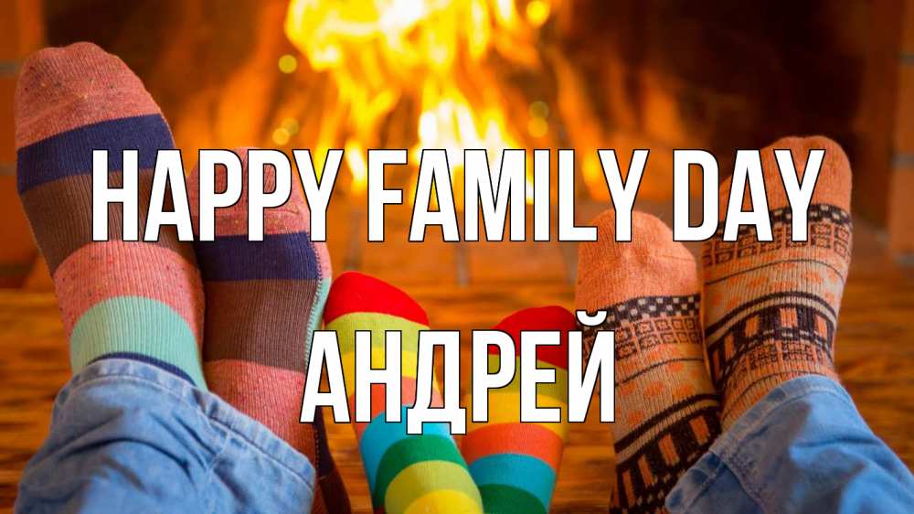 Greetings card с именем, Андрей happy family day с днем семьи Greetings with text for free download 