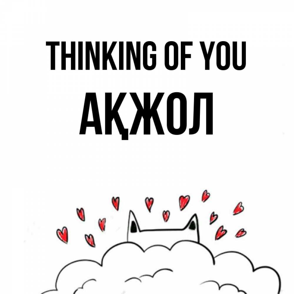 Greetings card с именем, Ақжол Thinking of you кот за облаком Greetings with text for free download 