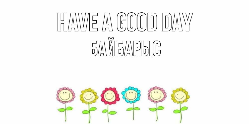 Greetings card с именем, Байбарыс Have a good day открытка на каждый день позитивного дня Greetings with text for free download 