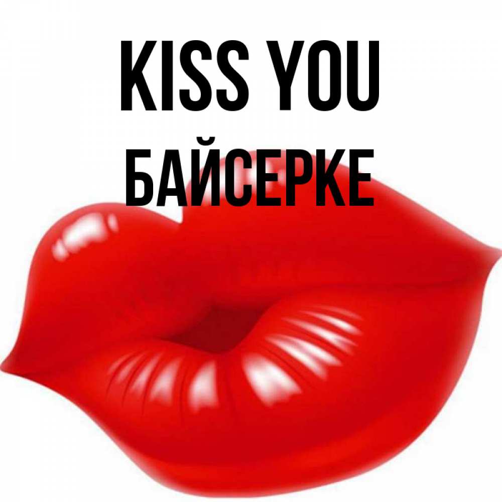 Greetings card с именем, Байсерке Kiss you губки надутые бантиком Greetings with text for free download 