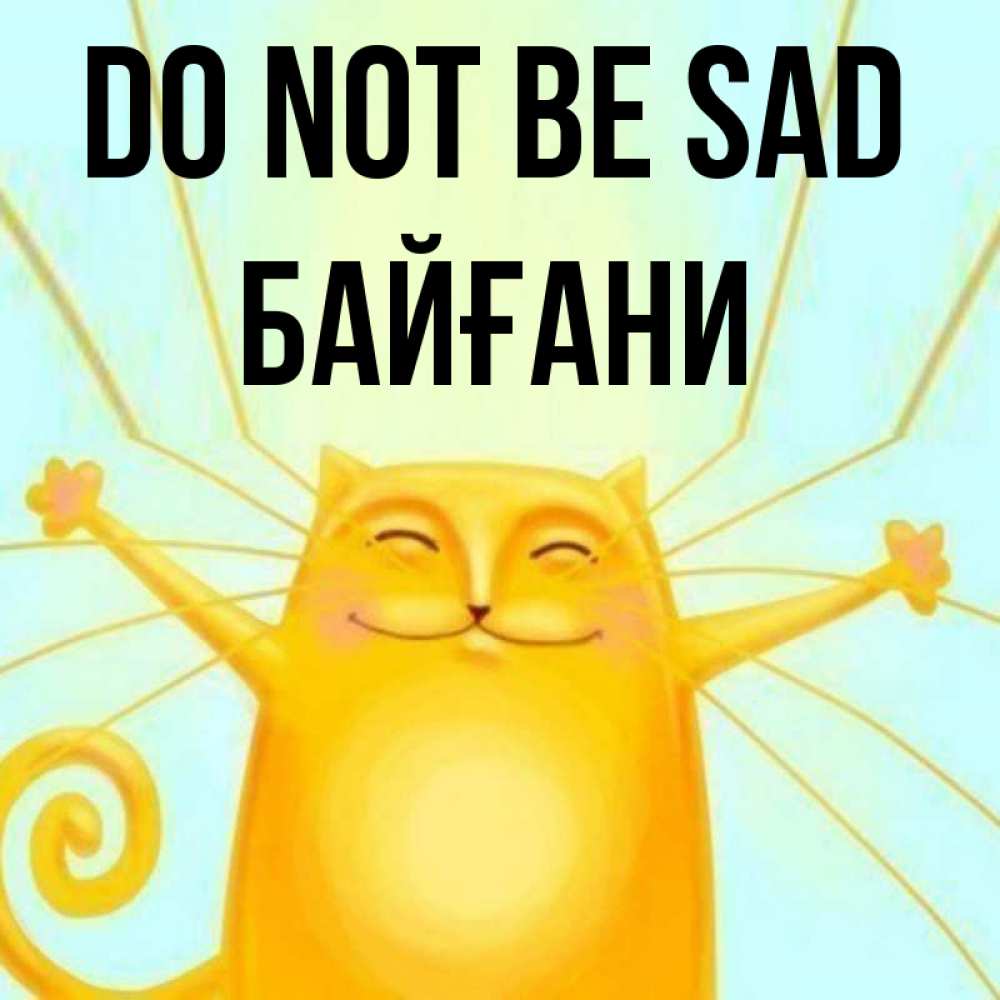 Greetings card с именем, Байғани Do not be sad обнимашки усатые Greetings with text for free download 