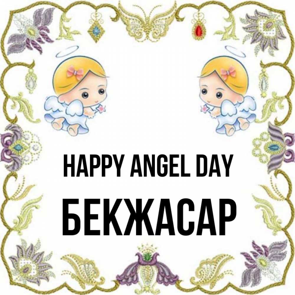 Greetings card с именем, Бекжасар happy angel day маленькие ангелы с крылышками Greetings with text for free download 