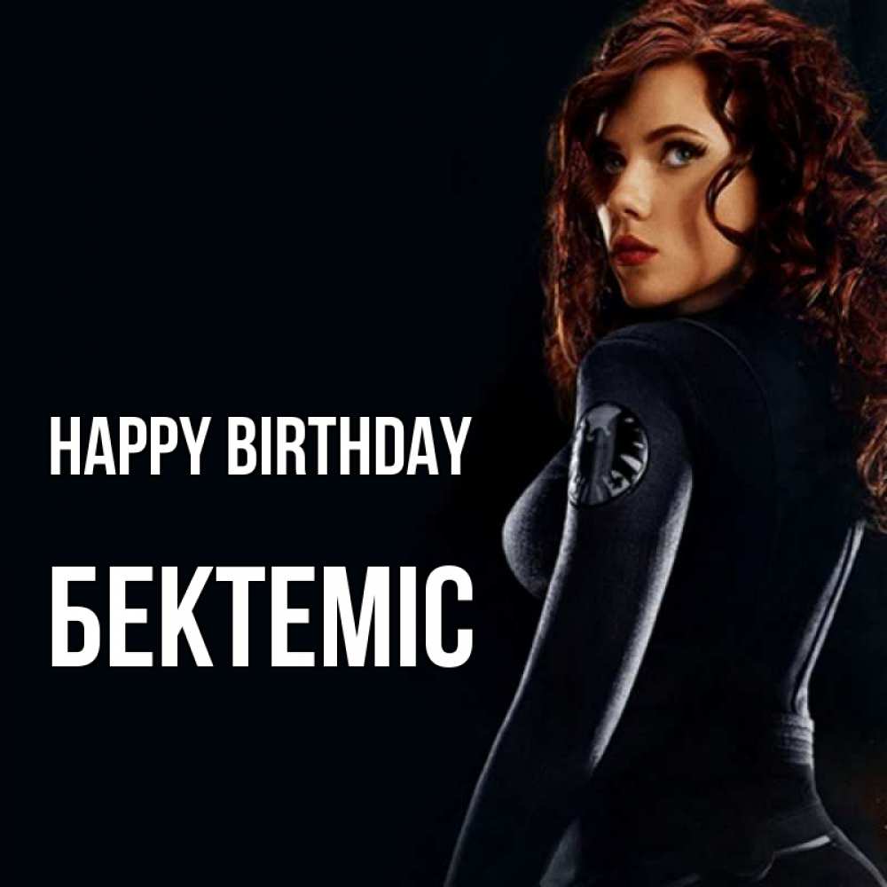 Greetings card с именем, Бектеміс Happy Birthday Марвел черная вдова Greetings with text for free download 
