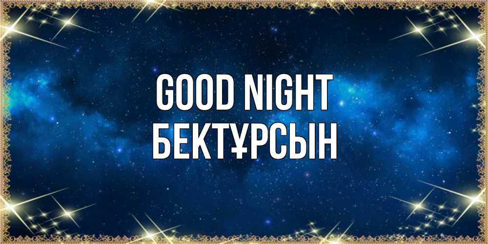 Greetings card с именем, Бектұрсын Good night спи моя радость усни Greetings with text for free download 