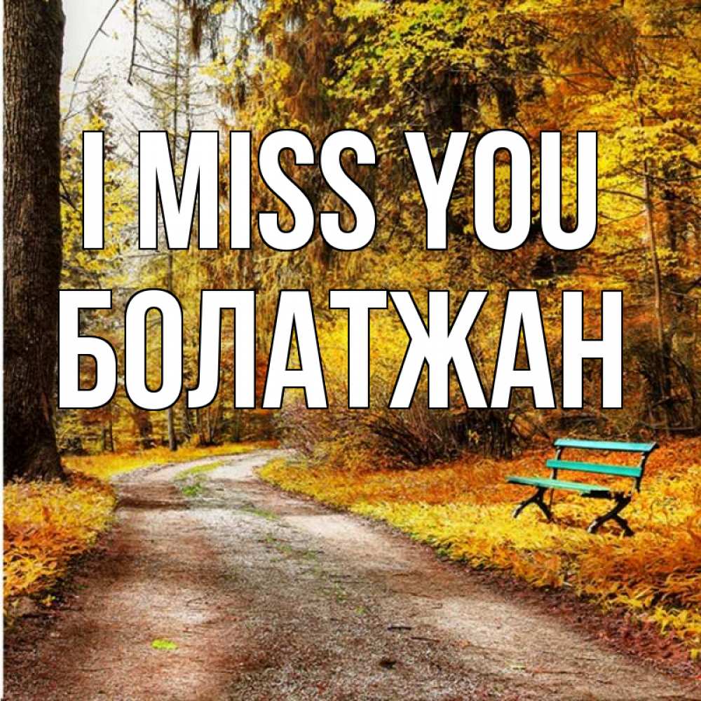 Greetings card с именем, Болатжан I miss you зеленая лавочка и осенний лес Greetings with text for free download 
