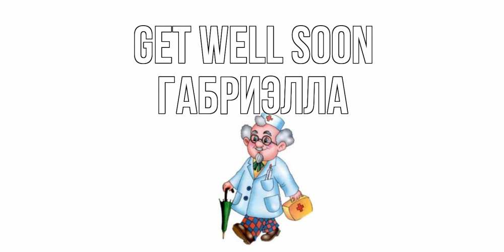 Greetings card с именем, Габриэлла Get well soon не болей Greetings with text for free download 