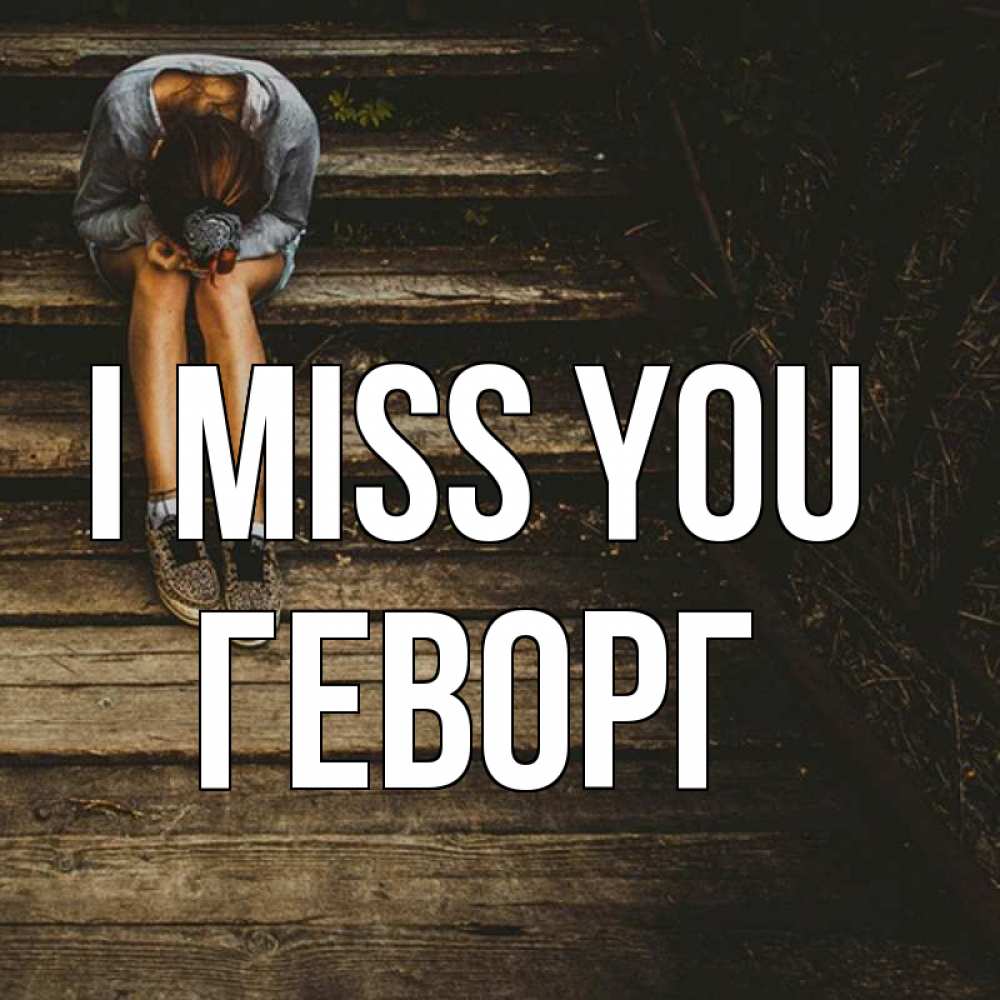 Greetings card с именем, Геворг I miss you грущу Greetings with text for free download 