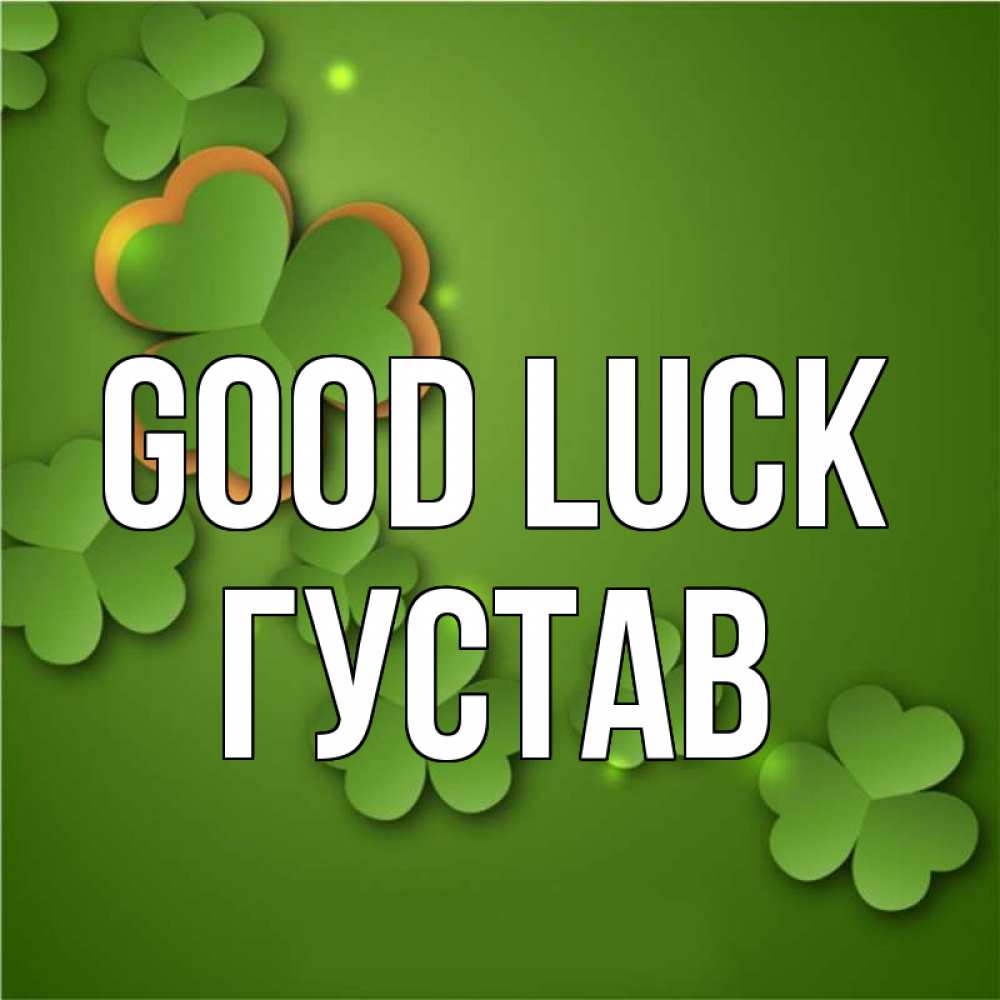 Greetings card с именем, Густав Good luck много трехлистных листочков клевера Greetings with text for free download 