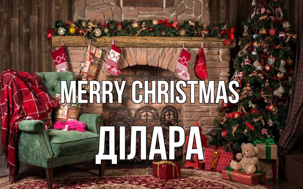 Greetings card с именем, ДІЛАРА Merry Christmas рождество, камин, ель Greetings with text for free download 