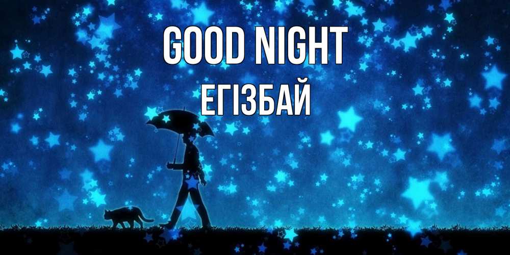 Greetings card с именем, Егізбай Good night ночные прогулки с котом под звездами Greetings with text for free download 