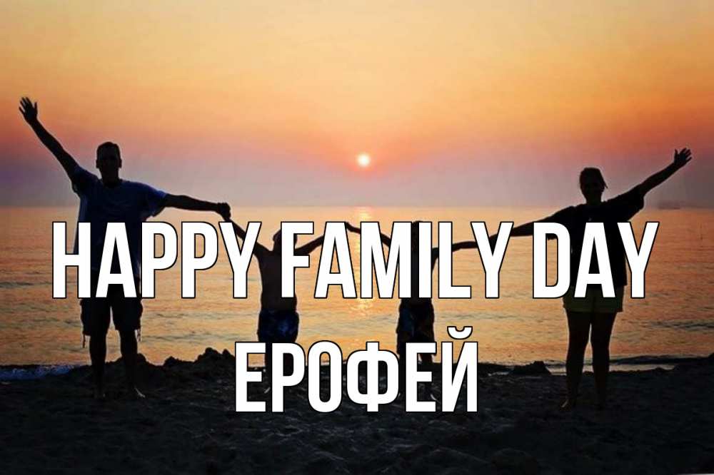 Greetings card с именем, Ерофей happy family day мама, папа, дети, дочка,сын, море, пляж, закат Greetings with text for free download 