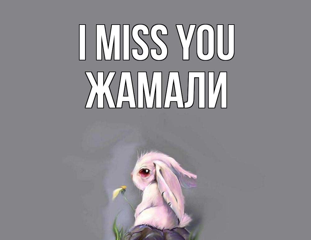 Greetings card с именем, ЖАМАЛИ I miss you заяц Greetings with text for free download 
