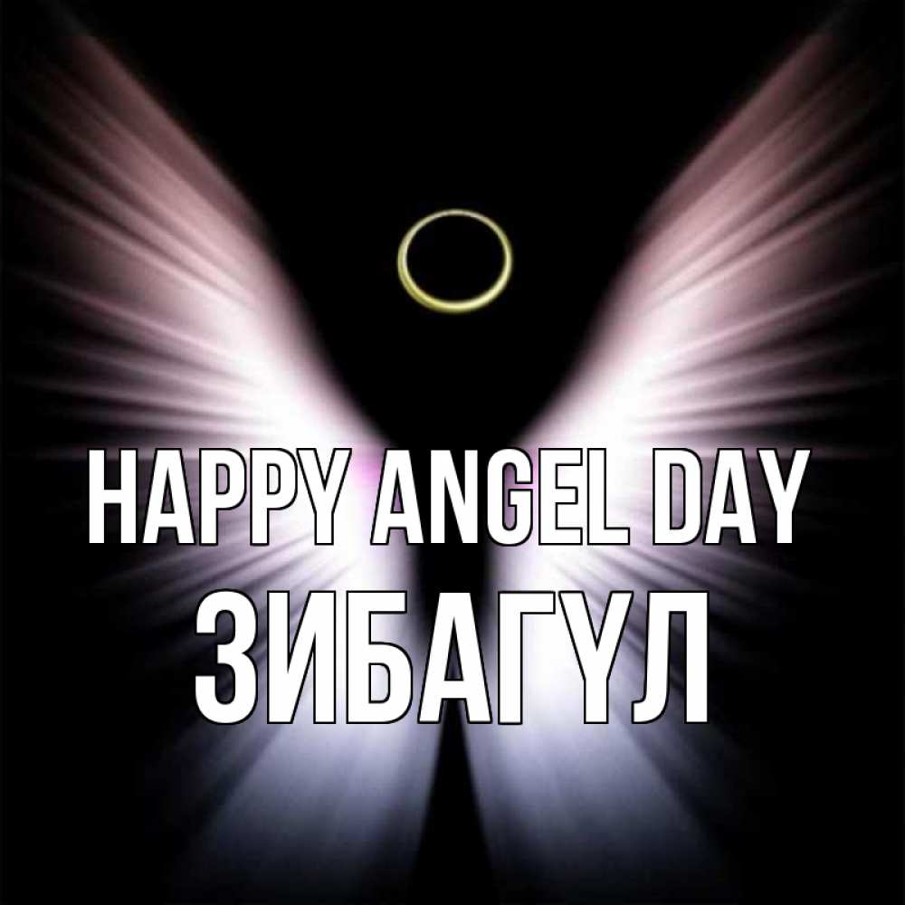 Greetings card с именем, ЗИБАГҮЛ happy angel day ангел из света Greetings with text for free download 