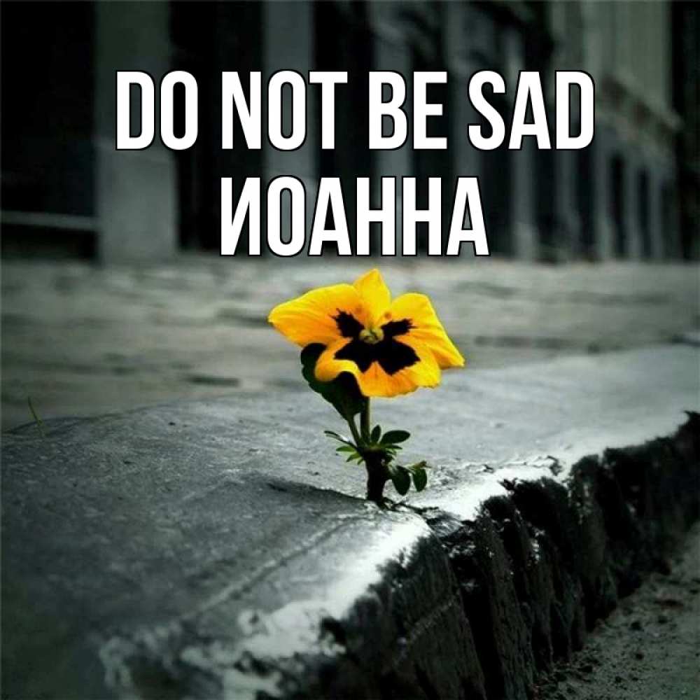 Greetings card с именем, Иоанна Do not be sad не сдавайся Greetings with text for free download 