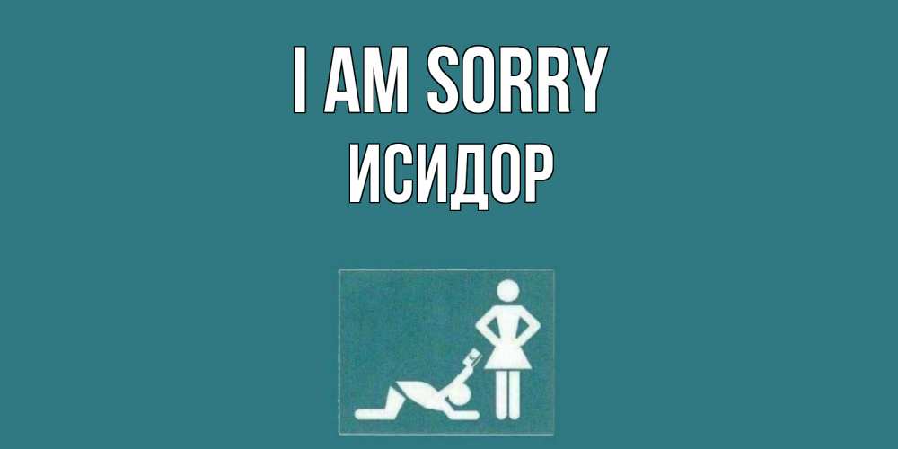 Greetings card с именем, Исидор I am sorry прости Greetings with text for free download 