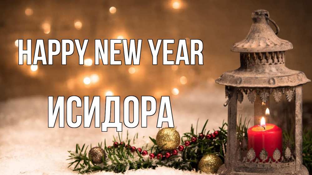 Greetings card с именем, Исидора Happy New Year новый год Greetings with text for free download 