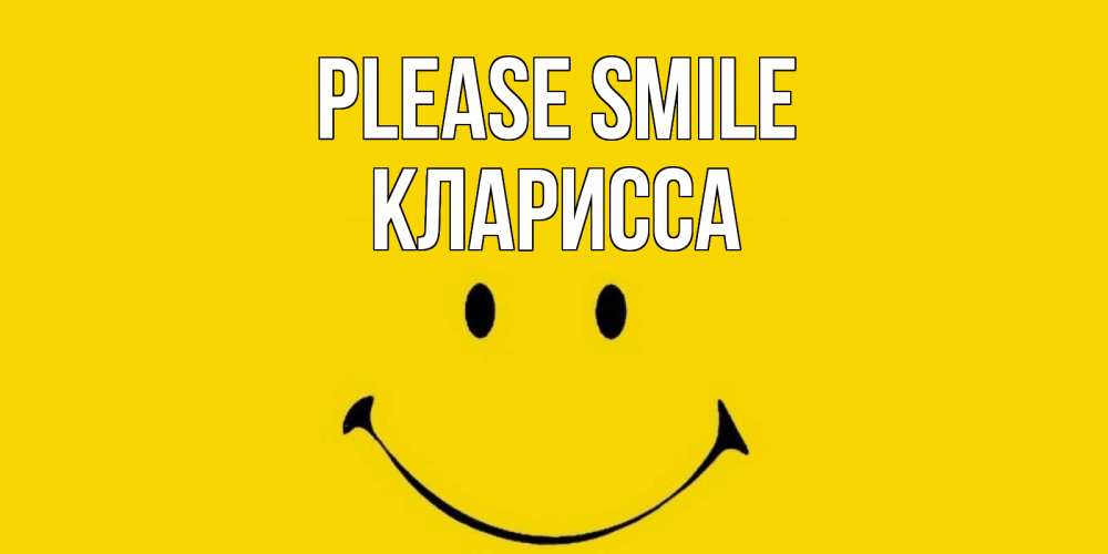 Greetings card с именем, Кларисса Please smile радость и улыбка Greetings with text for free download 