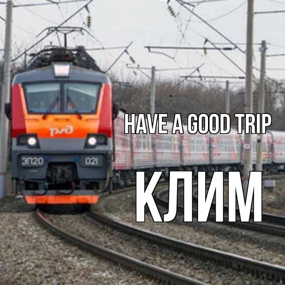 Greetings card с именем, Клим Have a good trip поезд РЖД Greetings with text for free download 