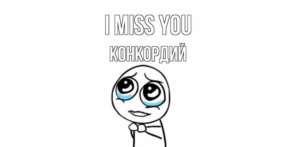 Greetings card с именем, Конкордий I miss you я по тебе скучаю с тролль фейсом Greetings with text for free download 